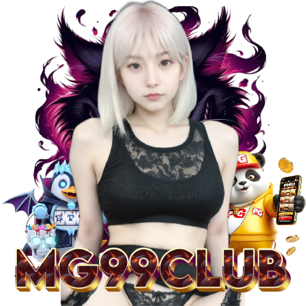 mg99club ฝากถอนออโต้